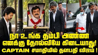 முதல்வர் ஆனதும் கேப்டன் சமாதியில் விஜய் என்ன சொன்னார் தெரியுமா?Cm Vijay Emotional Speech Vijayakanth