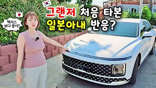 자동차의 나라 일본에서 온 아내가 현대차 처음 타면? [한일부부]