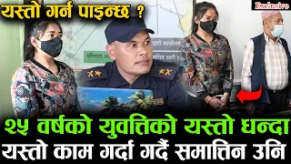 २५ वर्षको युवत्तिको यस्तो धन्दा ! यस्तो काम गर्दा गर्दै समात्तिन उनि | यस्तो गर्न पाइन्छ ? Exclusive