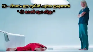 $5 Million if They Can Spend 50 Days Together Inside an Empty Room | movie explain in Malayalam