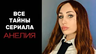 ВСЕ ТАЙНЫ СЕРИАЛА АНЕЛИЯ