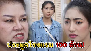เสื้อยืดกางเกงยีนส์ ประมูลโรงแรม 100 ล้าน! | Lovely Kids Thailand