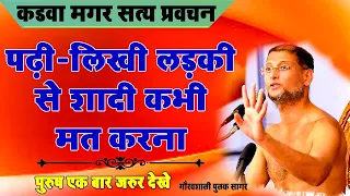 पढ़ी-लिखी लड़की से #शादी मत करना ~ऐसी स्त्री आपको बर्बाद कर देती है ~मांगलिक सत्य प्रवचन #Pulaksagar