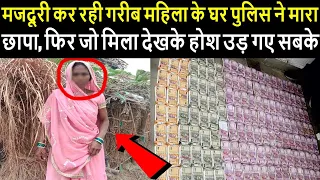 मजदूरी कर रही गरीब महिला के घर पुलिस ने मारा छापा, फिर जो मिला देखके होश उड़ गए सबके...