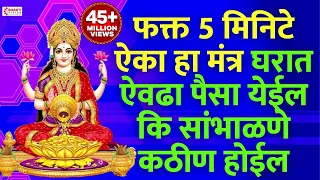 सकाळी फक्त 5 मिनिटे ऐका हा मंत्र घरात ऐवढा पैसा येईल कि सांभाळणे कठीण होईल । महालक्ष्मीची कृपा होईल
