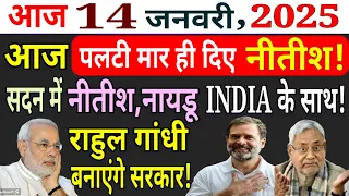 14 January 2025 | आज पलटी मार ही दिए नीतीश, नायडू? सदन में BJP के होश उड़े! राहुल गांधी की सरकार?