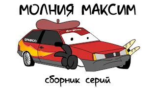 ТАЧКИ ПО-РУССКИ - СБОРНИК