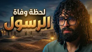 آخر لحظات في حياة الرسول ﷺ