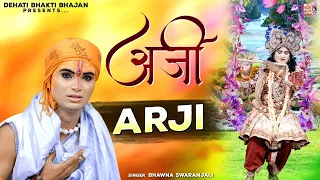 सुदामा का ये भजन आपको रुला देगा - रोज में तुझसे अर्जी लगाऊ | Bhawna Swaranjali | Krishna Sudama Song
