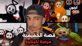 لو فاكر تيليتابيز عالم ملون وبريء؟ استعد تكتشف الوجه المرعب! القصة الحقيقية تيليتابيز