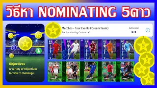 eFootball™ 2022 สายฟรีมาทางนี้ วิธีหา Nominating 5ดาว มาแลกนักเตะ