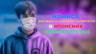 НОМИСА - кружки и секции разврата в ЯПОНСКИХ УНИВЕРСИТЕТАХ