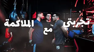 تجربتي الشخصيه مع الملاكمه | كل اسبوع رياضه جديده - الحلقه ١