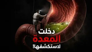 رحلة مذهلة إلى المعدة 🧬 | ماذا يحدث داخلها؟ وكيف تظهر جرثومة المعدة والقرحة؟