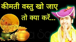 अगर सोना / kimti वस्तु गुम हो जाय, चमत्कारी समाधान ॥ तुरंत प्राप्त करें, कीमती सामान खो जाये तो क्या