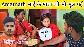 Priya bhabhi सबको भूल गई Amarnath परेसान हो गए @amarnathsdk