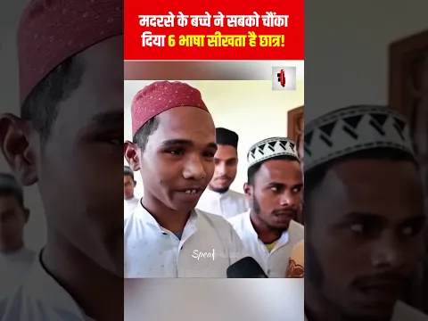 मदरसे के बच्चे ने सबको चौंका दिया, 6 भाषा सीखता है छात्र! | The Live TV |