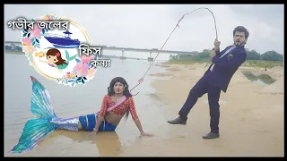 জলপরী🧜🏻‍♀️Jalpari | গভীর জলের ফিস কন্যা | Marmaid Story | Trailer | Funny Video | Bong Star Sandip