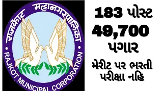 Rajkot Municipal Corporation jobs|govt job in rmc|રાજકોટ મહાનગરપાલિકા માં નોકરી ની તક