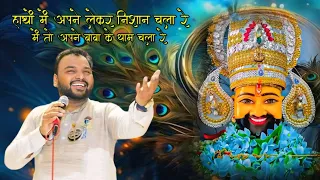 हाथों में लेकर निशान चला रे में तो आपने बाबा के धाम चला रे | kanhaiya mittal #bhajan #khatushyam