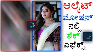 alight motion trending ultra shake effect tutorial in kannada | alight motion shake presets kannada