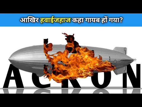 आखिर Aeroplane कहा गायब हों गया Case study about USS Acron 1931 #shorts
