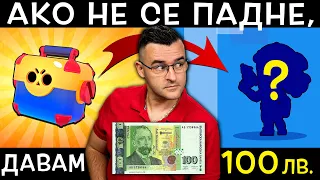 ДАВАМ 100 лв., ако MEG не ми се ПАДНЕ от КУТИЯ