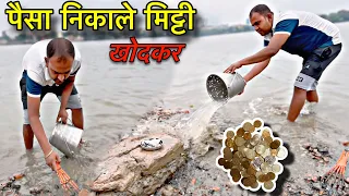 मिट्टी खोदकर निकाले पैसा ||