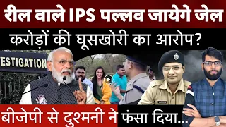 Chhattisgarh CBI Raid में क्यों नप गए Viral Reel वाले IPS Abhishek Pallava?