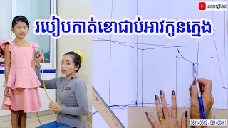 របៀបកាត់ខោជាប់អាវកូនក្មេង How to make kid dress