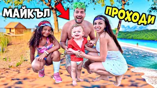 МАЙКЪЛ ПРОХОДИ 😱 7 ДНИ с НАС на МОРЕ ☀️🌊