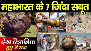 महाभारत के ७ जीवित प्रमाण,देख वैज्ञानिक भी हैरान हैं | 7 Alive Evidences Of Mahabharata in india