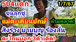504เฮี้ยน#แม่ตะเคียนยักษ์ สิงร่าง#ยายบุญ ร้องตะโกนลั่น บอกงวดนี้เข้า3ตัวเด็ด#ห้ามพลาด!1/7/67#อ.แมว