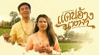 แคนฮ้างนางฟ้า - กู่แคน Ft. ก้อง ห้วยไร่ [Official Music Video]