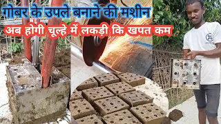 cow dung cake making machine | गोबर के उपले बनाने की मशीन कैसे बनाए घर पे | #cowdung