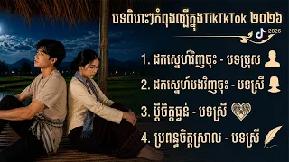 បទពិរោះៗកំពុងល្បីក្នុងTikTok💔🥲 ដកស្នេហ៍វិញចុះ Vs បងចិត្តធ្ងន់_អូនចិត្តស្រាល