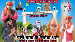 चलो बाबा के पचौता धाम | Chalo Baba Ke Pachota Dham Lala Jaisingh Ke Bhajan | Gaurav Yadav Pachotiya