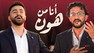 أغنية "أنا من هون" يزن الروسان وسيف الصفدي من حفل اليوبيل الفضي