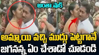 ఈ అమ్మాయి ముద్దు పెట్టగానే జగనన్న ఏం చేసాడో చుడండి | Girl Kiss To YS Jagan While Taking Selfie | SMN