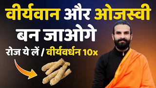 10 गुना तेजी से ब्रह्मचर्य नाश की भरपाई / वीर्यवान और ऊर्जावान बन जाओगे / Brahmacharya