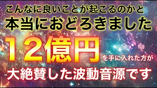 驚くほど金運が高まり✨12億円が当選した人も出た縁起の良い音源です🌾神靈よりありえない幸運への切符を授かります🌾金運が突然上がったり、良い知らせが舞い込んでくる最高運氣上昇BGMです✨