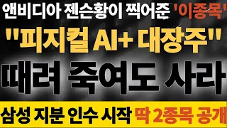 엔비디아 젠슨황이 힌트를 준 [이 주식] 삼성 지분 인수하는 피지컬 AI 대장주! #국내주식 #피지컬AI