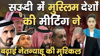 सऊदी में मुस्लिम देशों की मीटिंग ने बढ़ाई नेतन्याहू की मुश्किल  II TEHZEEB TV | Saudi meeting Riyadh