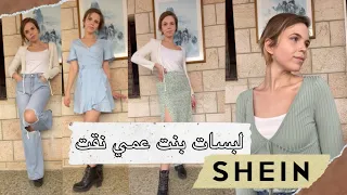 بنت عمي نقت لبساتي من شي ان مع كوبان 💖✨