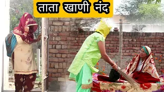 ताता खाणी नंद/Tata Khani Nand/Tai ka Rutba new natak 2022/ महीने का राशन/Haryanvi natak