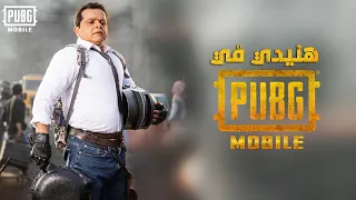محمد هنيدي في ببجي موبايل PUBG Mobile x Henedy