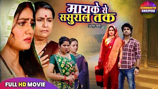 FULL MOVIE - मायके से ससुराल तक | SUPERHIT BHOJPURI FILM | NEW BHOJPURI MOVIE 2025