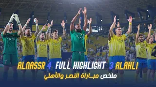النصر 4-3 الاهلي 23-24 |💛💙
