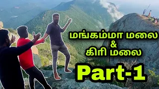🤕Dangerous hill😥  Mangama malai(மங்கம்மா மலை & கிாி மலை) #mangamamalai #mettur #kaveripuram #salem