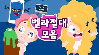 벨라는 싫어요!! 😤 | 벨라 절대송 + 게임 | 10분 모음집 | 벨라는 별나!🌛 | 어린이 건강 생활습관송 | 드래곤디 인기동요 | Dragon Dee 어린이 생활습관